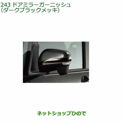 ◯純正部品ダイハツ タント/タントカスタムドアミラーガーニッシュ(ダークブラックメッキ)純正品番 08400-K2328※【LA650S LA660S】243｜ネットショップひので