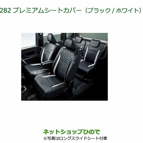 08220-K2657 08220-K2658 08220-K2659 大型送料加算商品 純正部品 ダイハツタント/タントカスタム/ファンクロス プレミアムシートカバー ブラック/ホワイト LA650SLA660S