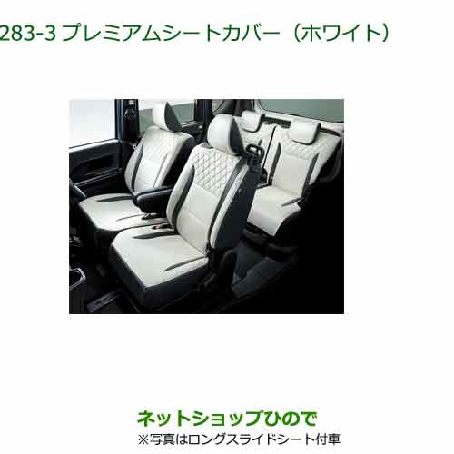 大型送料加算商品 純正部品ダイハツタント/タントカスタムプレミアムシートカバー ホワイト タイプ3純正品番 08220-K2664【LA650SLA660S】※283|ネットショップひので