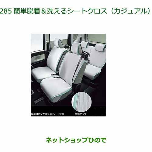 ●◯純正部品 ダイハツ タント フレンドシップ 簡単脱着＆洗えるシートクロス カジュアル ウエルカムターンシート用 純正品番 08220-K2674 ※【LA650S LA660S】285