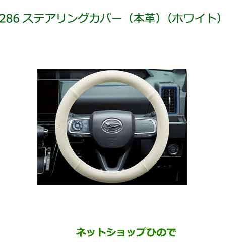 08460-K9004 純正部品 ダイハツ タント/タントカスタム/ファンクロス ステアリングカバー(本革)(ホワイト) LA650S LA660S｜ネットショップひので
