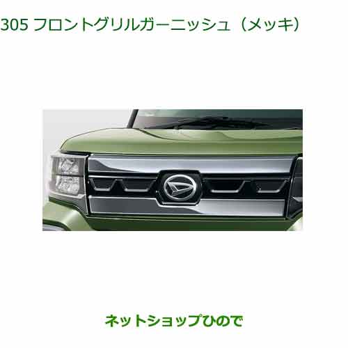 08400-K2397 大型送料加算商品 純正部品 ダイハツ タント/タントカスタム/ファンクロス フロントグリルガーニッシュ(メッキ) LA650S LA660S