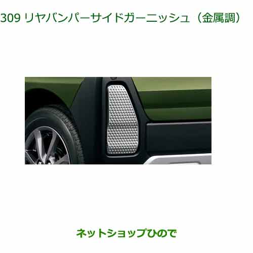 楽天市場】ダイハツ純正部品 タント ファンクロス リヤバンパーサイド