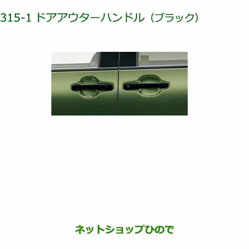 純正部品ダイハツタント/タントカスタムドアアウターハンドル(ブラック) 純正品番 08440-K2034【LA650S LA660S】※315|ネットショップひので