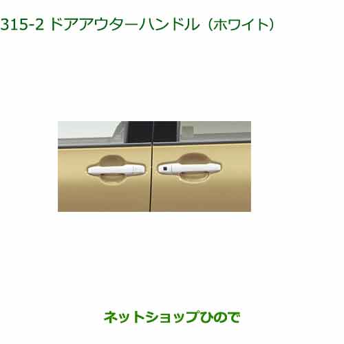純正部品ダイハツタント/タントカスタムドアアウターハンドル(ホワイト) 純正品番 08440-K2032【LA650S LA660S】※315｜ネットショップひので