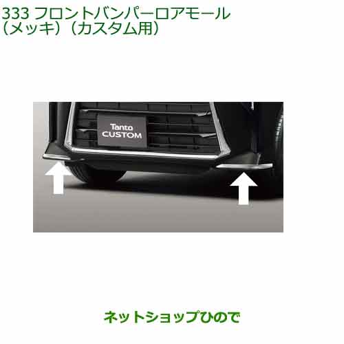 08400-K2395 純正部品 ダイハツ タント フレンドシップ フロントバンパーロアモール(メッキ)(カスタム用) LA650S LA660S