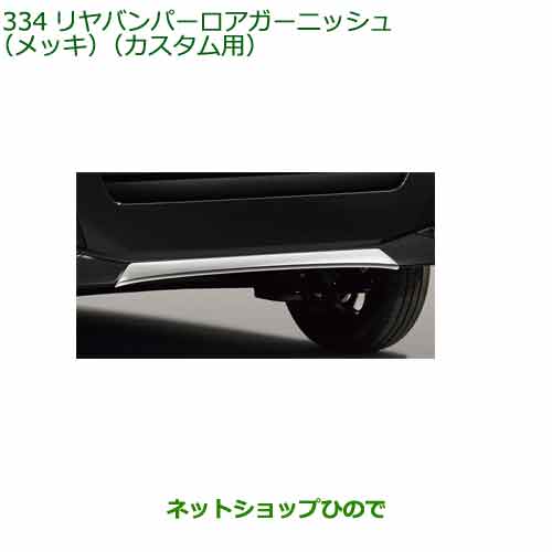 純正部品 ダイハツ タント フレンドシップ リヤバンパーロアガーニッシュ(メッキ)(カスタム用) 純正品番 08400-K2381 【LA650SLA660S】※334