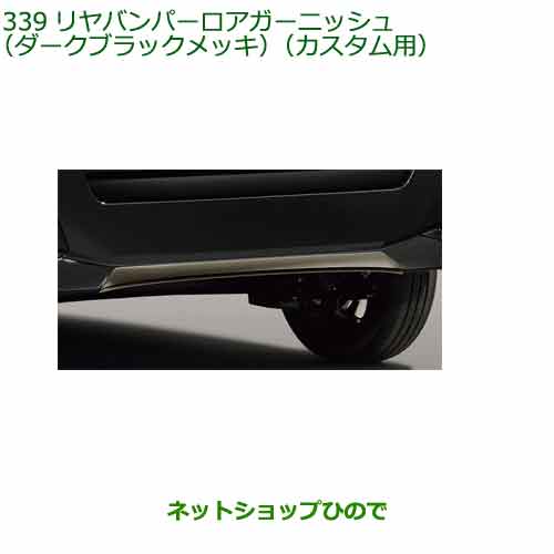 08400-K2382 純正部品 ダイハツ タント フレンドシップ リヤバンパーロアガーニッシュ(ダークブラックメッキ)(カスタム用) LA650S LA660S