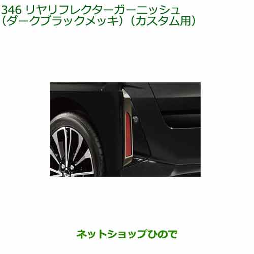 純正部品 ダイハツ タント フレンドシップ リヤリフレクターガーニッシュ(ダークブラックメッキ)(カスタム用) 純正品番 08400-K2390 ※【LA650S LA660S】346