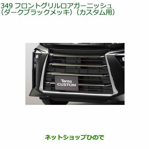タント カスタム フロントグリルロアガーニッシュ 楽天市場】大型送料加算商品 純正部品ダイハツ タント/タント