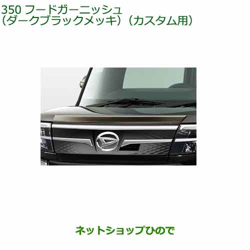 08400-K2384 純正部品 ダイハツ タント フレンドシップ フードガーニッシュ(ダークブラックメッキ)(カスタム用) LA600S LA610S