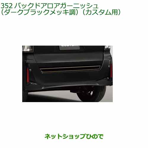 08400-K2412 純正部品 ダイハツ タント フレンドシップ バックドアロアガーニッシュ ダークブラックメッキ調 LA650S LA660S