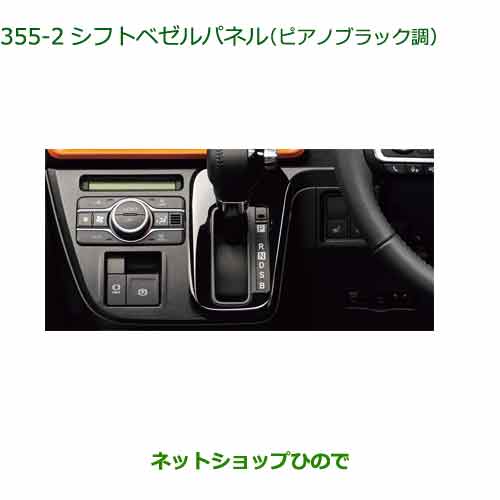 純正部品 ダイハツ タント フレンドシップ シフトベゼルパネル ピアノブラック調 純正品番 08172-K2012 ※【LA650S LA660S】355