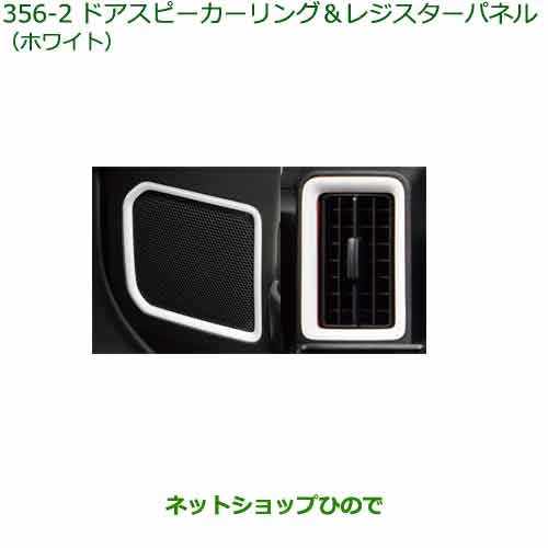 純正部品 ダイハツ タント/タントカスタム ドアスピーカーリング&レジスターパネル(ホワイト) 純正品番 08170-K2179 ※【LA650S LA660S】356