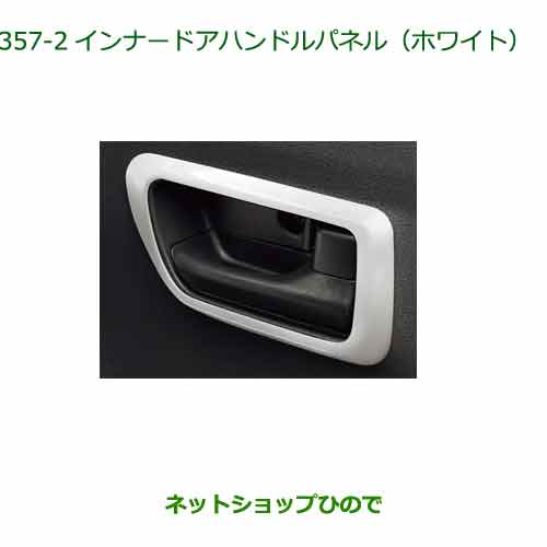 純正部品 ダイハツ タント フレンドシップ インナードアハンドルパネル ホワイト 純正品番 08165-K2018 ※【LA650S LA660S】357