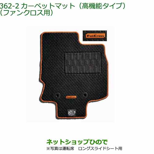 純正部品 ダイハツ タント/タントカスタム カーペットマット(高機能タイプ)(ファンクロス用) 純正品番 08210-K2512 ※【LA650S LA660S】362