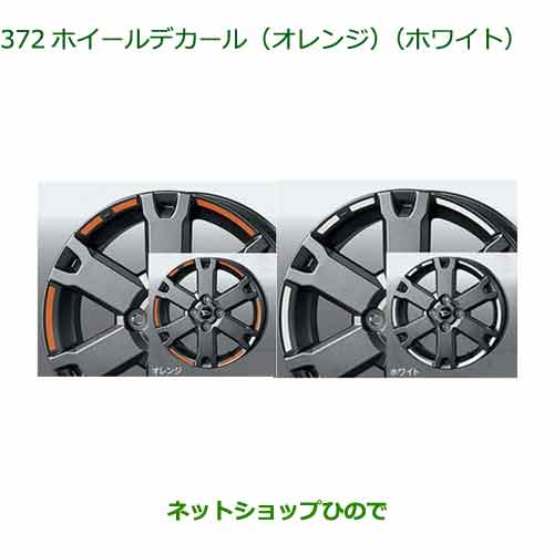 純正部品ダイハツタント/タントカスタムホイールデカール オレンジ ホワイト純正品番 08230-K2177 08230-K2206【LA650S LA660S】※372｜ネットショップひので