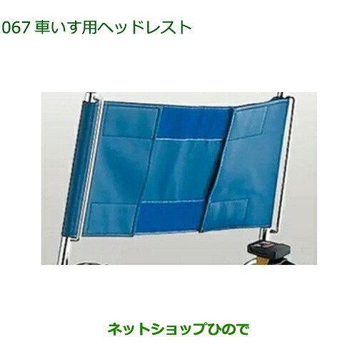 C6590-97201 純正部品 ダイハツ タント フレンドシップ 車いす用ヘッドレスト LA650S LA660S｜ネットショップひので 18,003円