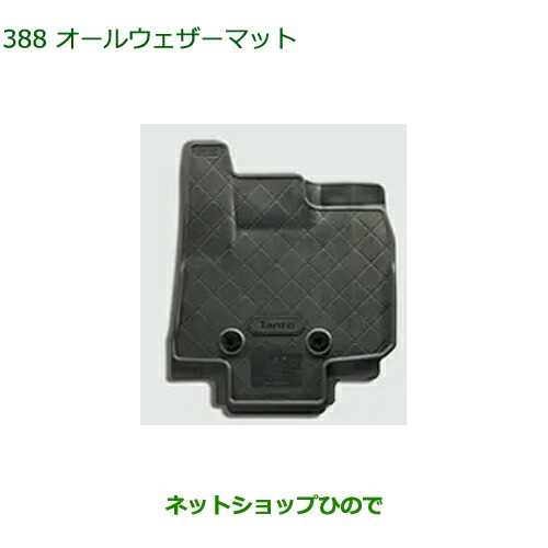 08200-K2100 大型送料加算商品 純正部品 ダイハツ タント フレンドシップ オールウェザーマット LA650S LA660S