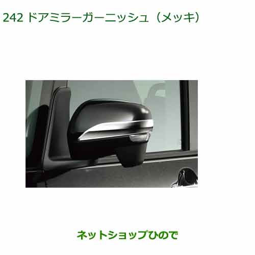 ◯純正部品 ダイハツ タント フレンドシップ ドアミラーガーニッシュ(メッキ) 純正品番 08400-K2327 【LA650SLA660S】※242