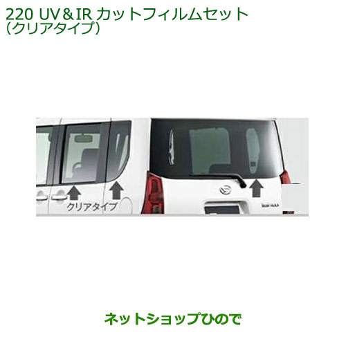 08230-K2157 08230-K2167 純正部品 ダイハツタント フレンドシップ UV&IRカットフィルムセット クリアタイプ LA650S LA660S