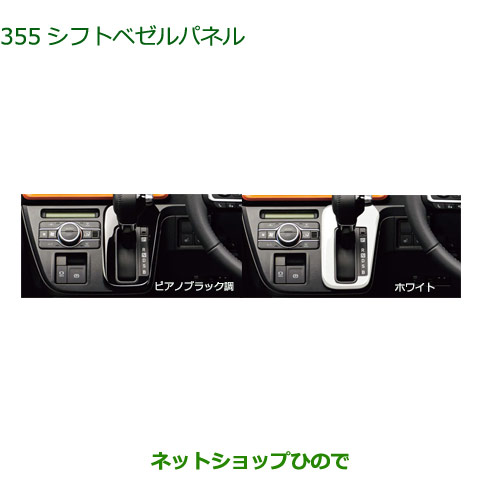 08172-K2012 08172-K2013 純正部品 ダイハツタント フレンドシップ シフトベゼルパネル LA650S LA660S