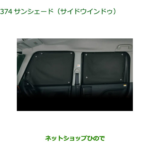 08287-K2008 ◯純正部品 ダイハツ タント フレンドシップ サンシェード(サイドウインドゥ) LA650S LA660S