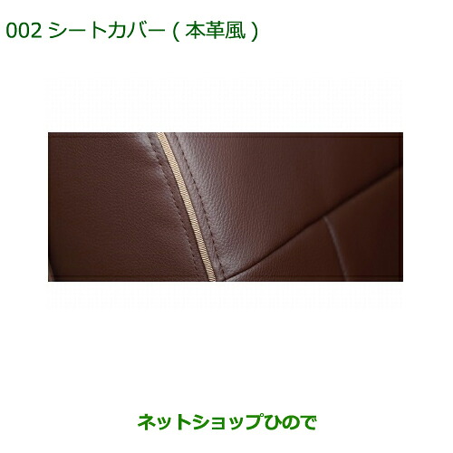 大型送料加算商品 純正部品ダイハツ ブーンシートカバー(本革風)(ベンチシート用)タイプ2純正品番 08220-K1069※【M600S M610S】002|ネットショップひので