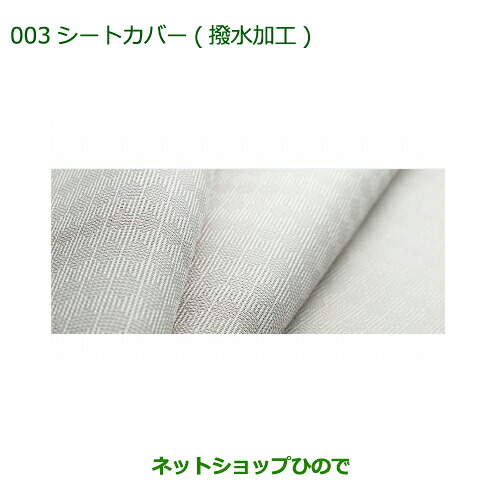 大型送料加算商品　 純正部品 ダイハツ ブーン シートカバー(撥水加工)(ベンチシート用)タイプ１ 純正品番 08220-K1070 ※【M600S M610S】003