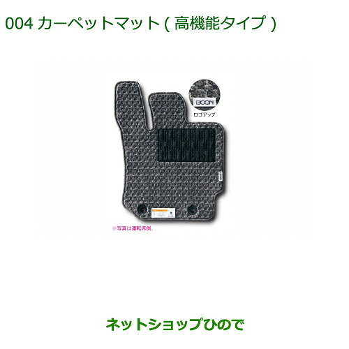 純正部品 ダイハツ ブーン カーペットマット(高機能タイプ)［２ＷＤ用］ 純正品番 08210-K1043 ※【M600S M610S】004