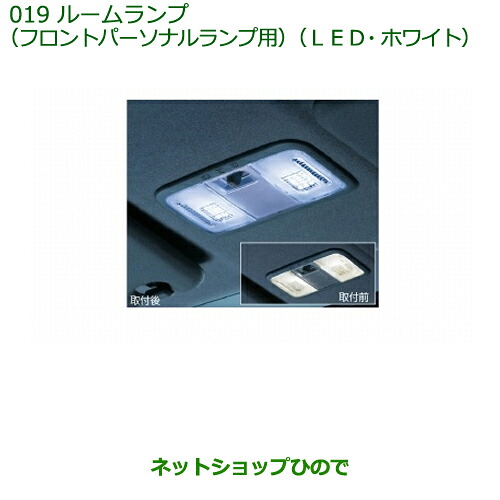 純正部品 ダイハツ ブーン ルームランプ(LED・ホワイト)(フロントパーソナルランプ用ウェッジ球２個) ※純正品番 08528-K9001 【M600S M610S】019