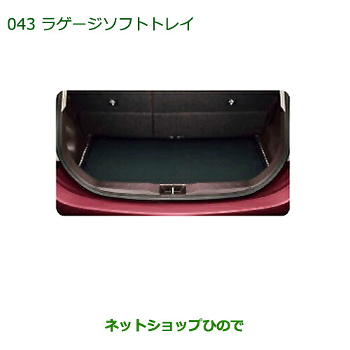 大型送料加算商品　純正部品ダイハツ ブーンラゲージソフトトレイ純正品番 08241-K1004【M600S M610S】※043｜ネットショップひので