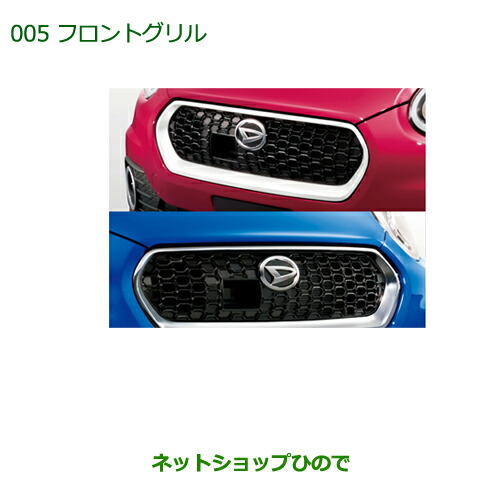 大型送料加算商品 純正部品ダイハツ ブーンフロントグリル(パールホワイト)純正品番 08420-K1001※005