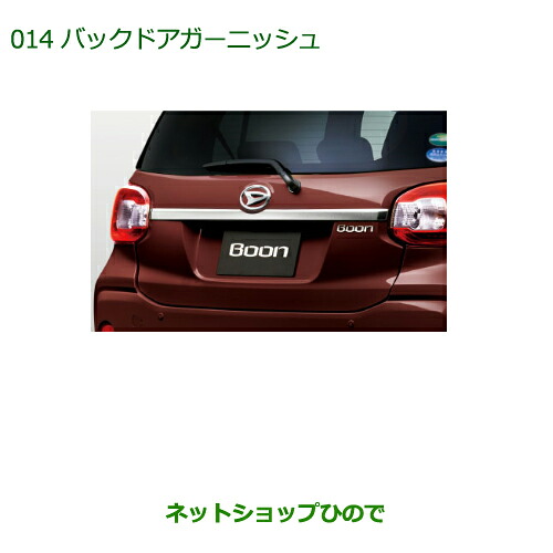 純正部品ダイハツ ブーンバックドアガーニッシュ(クロームメッキ)純正品番 08400-K1015【M700S M710S】※014｜ネットショップひので