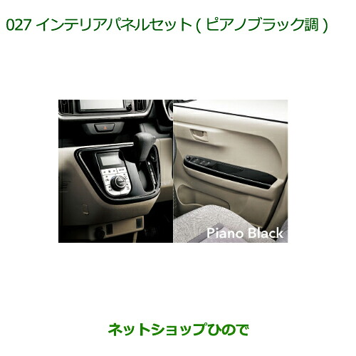 純正部品 ダイハツ ブーン インテリアパネルセット(ピアノブラック調) 純正品番 08170-K1018 ※【M700S M710S】027