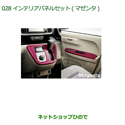 純正部品 ダイハツ ブーン インテリアパネルセット(マゼンタ) 純正品番 08170-K1020 【M700S M710S】※028