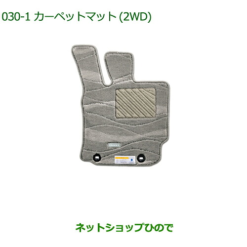 純正部品 ダイハツ ブーン カーペットマット(高機能タイプ)(グレージュ)(2WD用)(１台分) ※純正品番 08210-K1049 【M700S M710S】030