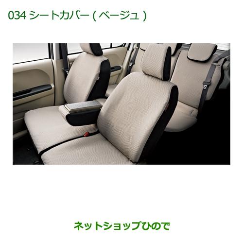 通販超特価 純正部品ダイハツ ブーンシートカバー ベージュ １台分 タイプ2 純正品番 0 K1084 M700s M710s 034 新発売の レア Www Molly Music Com