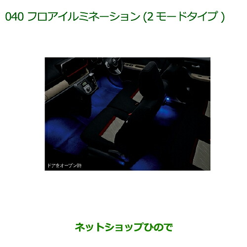純正部品 ダイハツ ブーン フロアイルミネーション(２モードタイプ)(LED・ブルー) 純正品番 08520-K1003 ※【M700S M710S】040