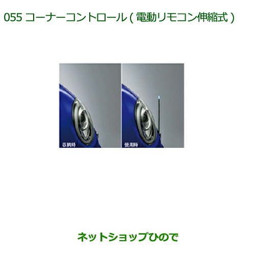 純正部品 ダイハツ ブーン コーナーコントロール(電動リモコン伸縮式) タイプ１ 純正品番 08510-K1015 ※【M700S M710S】055