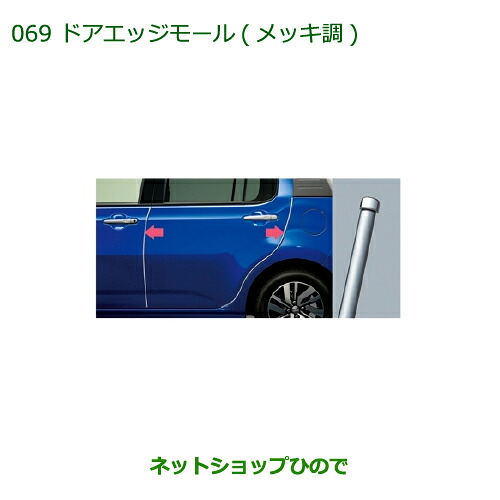 ◯純正部品 ダイハツ ブーン ドアエッジモール(メッキ調)(１台分・４本セット) 純正品番 08400-K1012 ※【M700S M710S】069