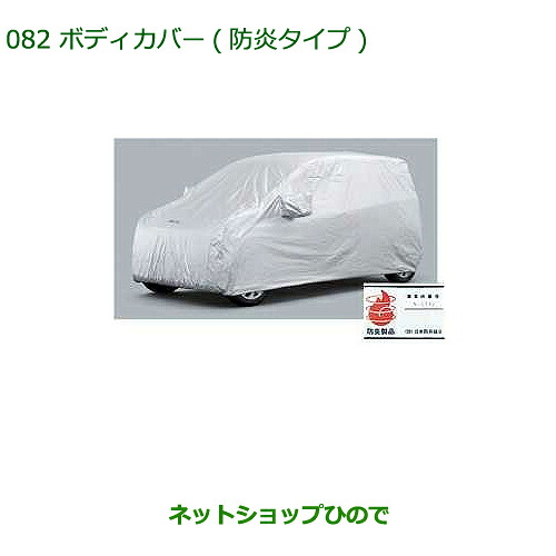純正部品ダイハツ ブーンボディカバー(防炎タイプ)純正品番 08390-K1003【M700S M710S】※082｜ネットショップひので