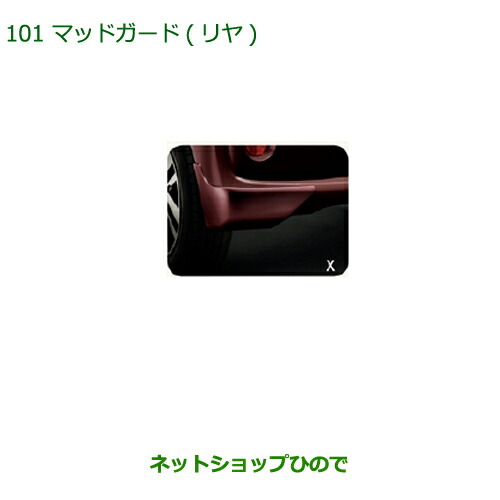 ◯純正部品 ダイハツ ブーン マッドガード(リヤ)(車体色対応) パールホワイトIII 純正品番 08412-K1007-A4 【M700S M710S】※101