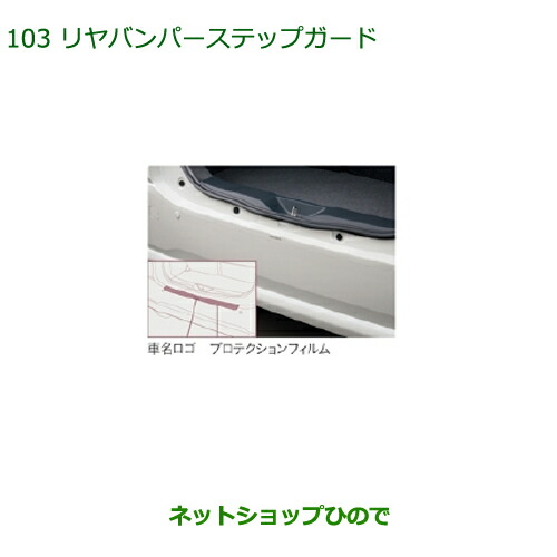 ●◯純正部品 ダイハツ ブーン リヤバンパーステップガード(フィルムタイプ) 純正品番 08400-K1020 ※【M700S M710S】103