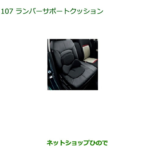 純正部品ダイハツ ブーンランバーサポートクッション(シートカバータイプ)純正品番 08793-K9001※【M700S M710S】107|ネットショップひので