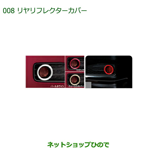 純正部品 ダイハツ ブーン リヤリフレクターカバー(パールホワイト) 純正品番 08400-K1014-A4 ※【M700S M710S】008