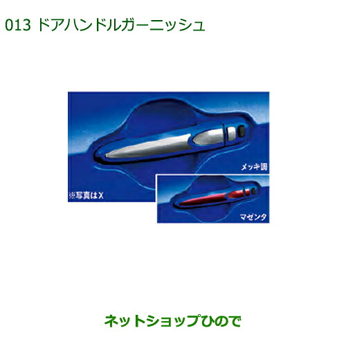 ◯純正部品 ダイハツ ブーン ドアハンドルガーニッシュ(マゼンタ/キーフリーシステム無車用) 純正品番 08400-K1019 ※【M700S M710S】013