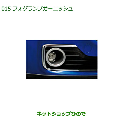 純正部品 ダイハツ ブーン フォグランプガーニッシュ(クロームメッキ) 純正品番 08400-K1016 ※【M700S M710S】015