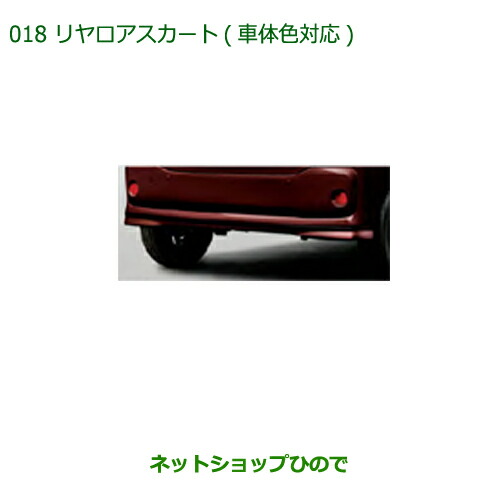 大型送料加算商品　純正部品ダイハツ ブーンリヤロアスカート(車体色対応)純正品番 ※【M700S M710S】018｜ネットショップひので 21,214円