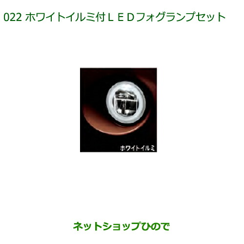 純正部品 ダイハツ ブーン ホワイトイルミ付LEDフォグランプセット(タイプ1)オートライト付車用 純正品番 08580-K1005 08584-K1003 ※【M700S M710S】022